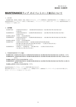 MAINTENANCEランプ のイベントコード表示について