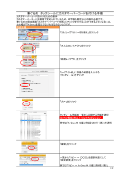 筆ぐるめ タックシールにカスタマーバーコードを付ける手順
