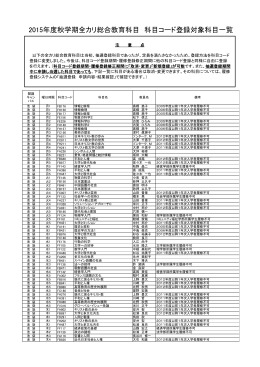 科目コード登録対象科目一覧
