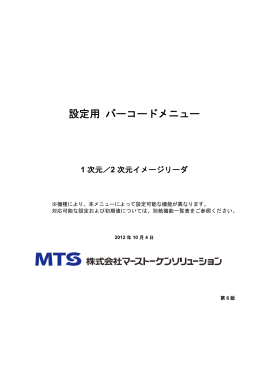 設定用 バーコードメニュー