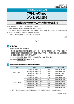 『アテレック錠10』調剤包装へのバーコード表示のご案内 PDF