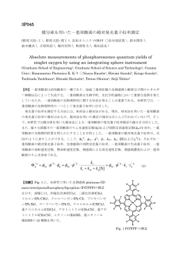3P045 積分球を用いた一重項酸素の絶対発光量子収率測定 Absolute