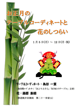 ﾃｰﾌﾞﾙｺｰﾃﾞｨﾈｰﾄ：為谷 一重 花：藤原 素朝