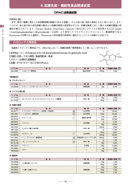 4.抗酸化能・機能性食品関連試薬