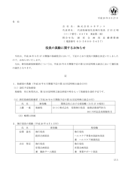 役員の異動に関するお知らせ