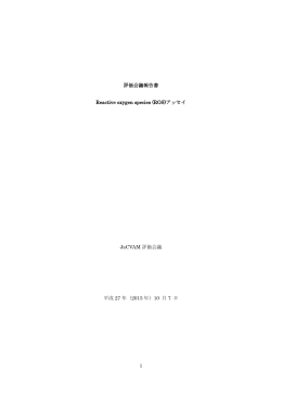 1 評価会議報告書 Reactive oxygen species (ROS)アッセイ JaCVAM