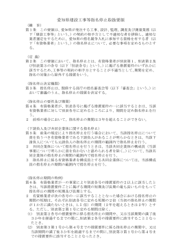 愛知県建設工事等指名停止取扱要領 （PDF形式117KB）