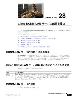 Cisco DCNM-LAN サーバの起動と停止