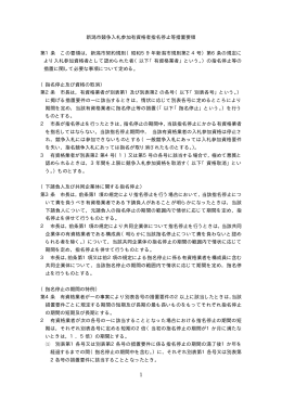 新潟市競争入札参加有資格者指名停止等措置要領 第1条 この要領は