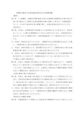 相模原市競争入札参加資格者指名停止等措置要綱 (趣旨) 第1条 この