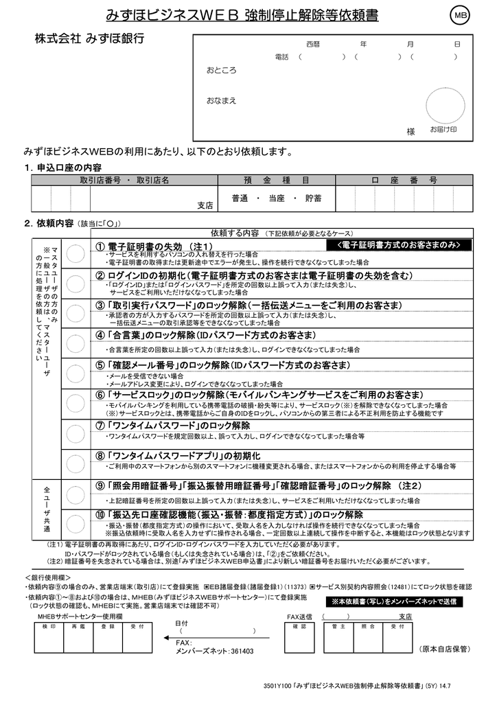 みずほビジネスweb 強制停止解除等依頼書