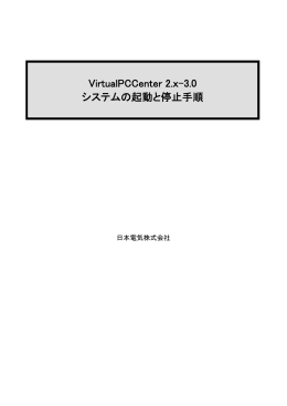 VirtualPCCenter 2.x-3.0 システムの起動と停止手順