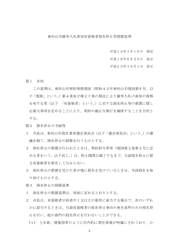 1 東村山市競争入札参加有資格者指名停止等措置基準 第1 目的 この