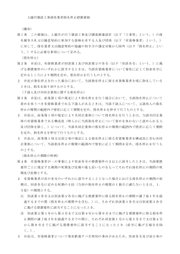 上越市建設工事請負業者指名停止措置要領 （趣旨） 第1条 この要領は