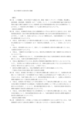 高石市競争入札指名停止要綱（PDF：110.2KB）