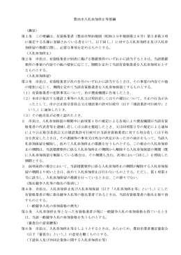 豊田市入札参加停止等要綱 （趣旨） 第1条 この要綱は、有資格業者