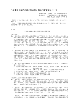 工事請負契約に係る指名停止等の措置要領について