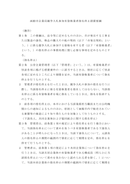 函館市企業局競争入札参加有資格業者指名停止措置要綱 （趣旨） 第1