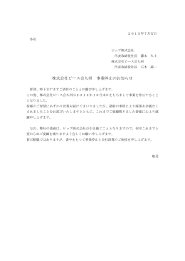 株式会社ピース会九州 事業停止のお知らせ