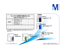 Elix・Milli-Q長期間の運転停止方法 Milli