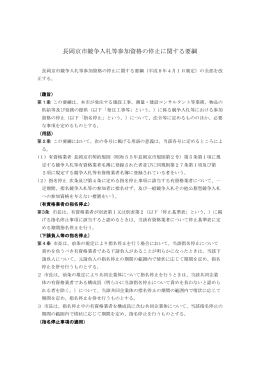 長岡京市競争入札等参加資格の停止に関する要綱