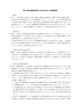 福井市物品調達等契約に係る指名停止等措置要領