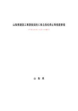 山梨県建設工事請負契約に係る指名停止等措置要領