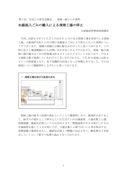 水銀混入ごみによる清掃工場の停止 - 東京二十三区清掃一部事務組合