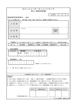 停止・解除依頼書のダウンロード(PDFファイル/60kb)