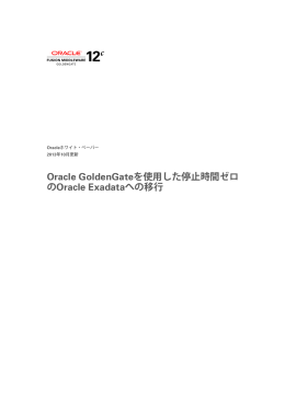 Oracle GoldenGateを使用した停止時間ゼロのOracle Exadataへの移行