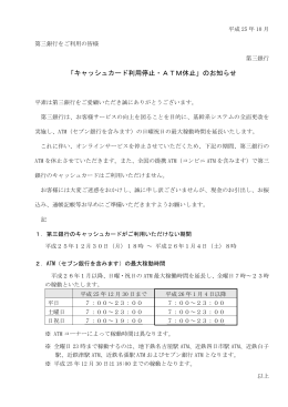 「キャッシュカード利用停止・ATM休止」のお知らせ