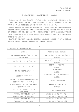 2014年11月4日より一部の取り扱い投資信託の新規販売を停止させて