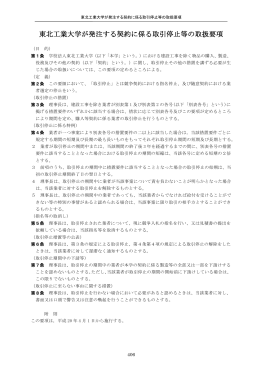東北工業大学が発注する契約に係る取引停止等の取扱要項