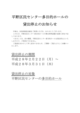 平野区民センター多目的ホールの貸出停止のお知らせ（PDF）