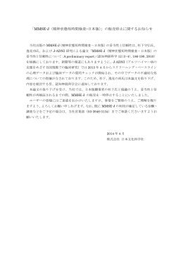 「MMSE-J（精神状態短時間検査—日本版）」の販売停止に関するお知らせ