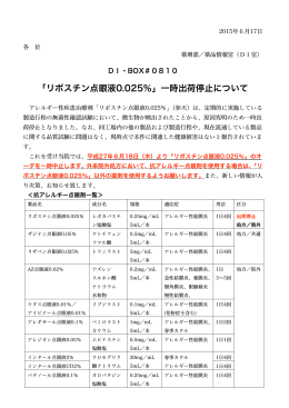 「リボスチン点眼液0.025％」一時出荷停止について
