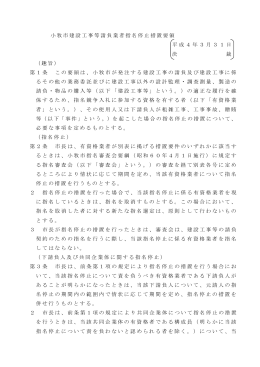 小牧市建設工事等請負業者指名停止措置要領 （PDF 247.5KB）