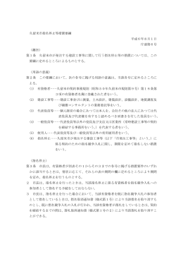 久留米市指名停止等措置要綱 平成6年8月1日 庁達第6号 （趣旨） 第1