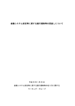 金融システム安定等に資する銀行規制等の見直しについて