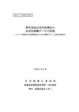新有効成分含有医薬品の 安定性試験データの評価
