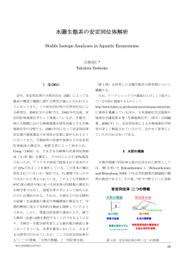 水圏生態系の安定同位体解析 - 筑波大学アイソトープ環境動態研究