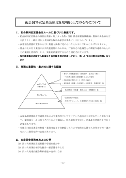 配合飼料安定基金制度を取り扱う上での心得について