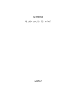 論文概要書 地方税の安定性に関する分析 石田和之