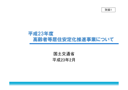 平成23年度 高齢者等居住安定化推進事業について