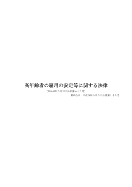 高齢者等の雇用の安定等に関する法律