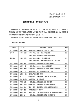 役員の選考過程・選考理由について