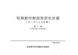 短期給付財政安定化計画 - 岐阜県市町村職員共済組合
