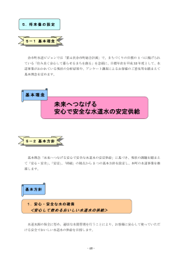未来へつなげる 安心で安全な水道水の安定供給