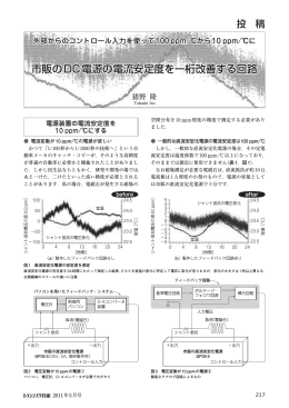 市販のDC電源の電流安定度を一桁改善する回路