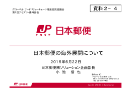 日本郵便の海外展開について